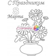 Открытка " 8 Марта "